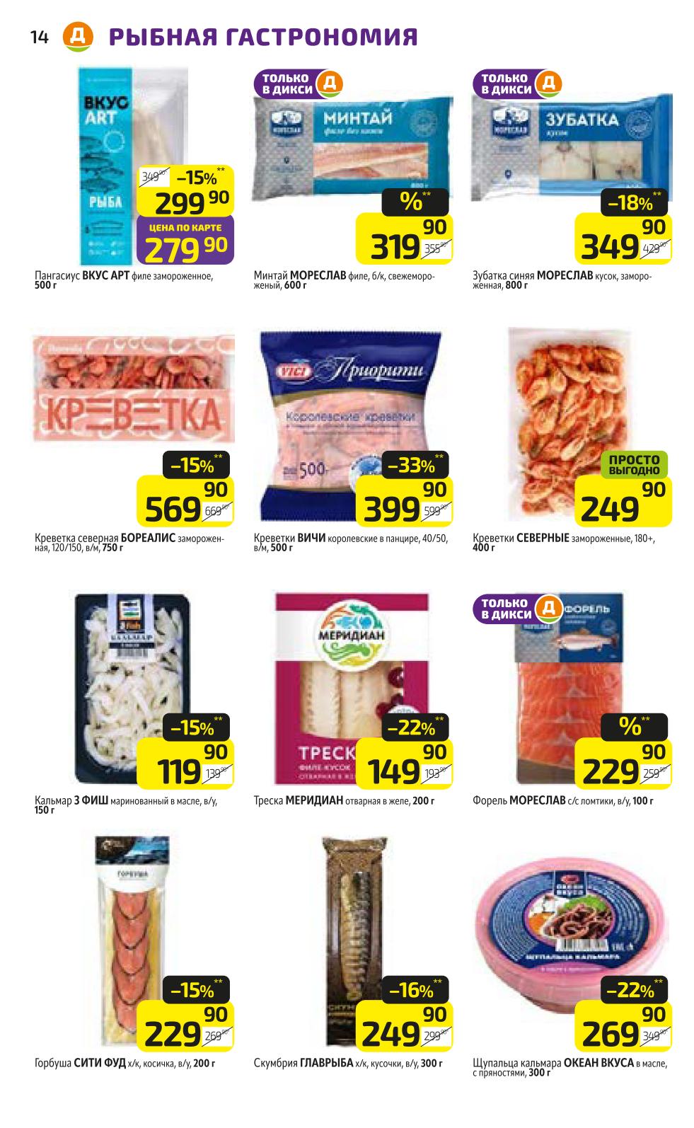 Рыбный день в Дикси: Филе минтая/пангасиуса от 279.90р (Цена по карте), Креветки северные 400г (249.90р), Креветки королевские 500г (399.90р), Кальмар маринованный 150г, Скумбрия х/к 300г (349.90р). Скидки по карте и акции.